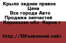 Крыло задние правое Touareg 2012  › Цена ­ 20 000 - Все города Авто » Продажа запчастей   . Кировская обл.,Киров г.